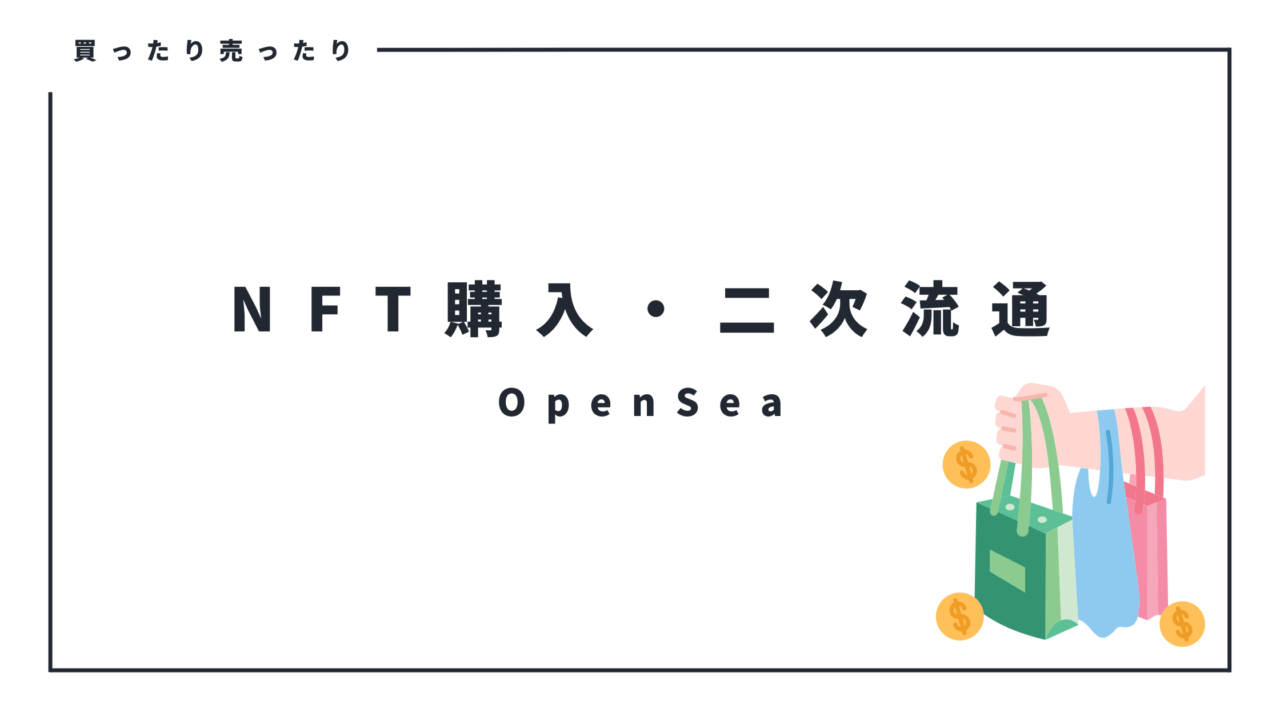 【1回で分かる】OpenSeaでNFTを購入・二次流通させる方法