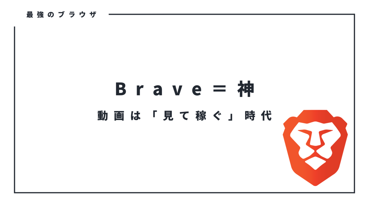 【Brave/ブレイブ】ネットサーフィンで仮想通貨がもらえるブラウザ【広告なし・高速・安全】