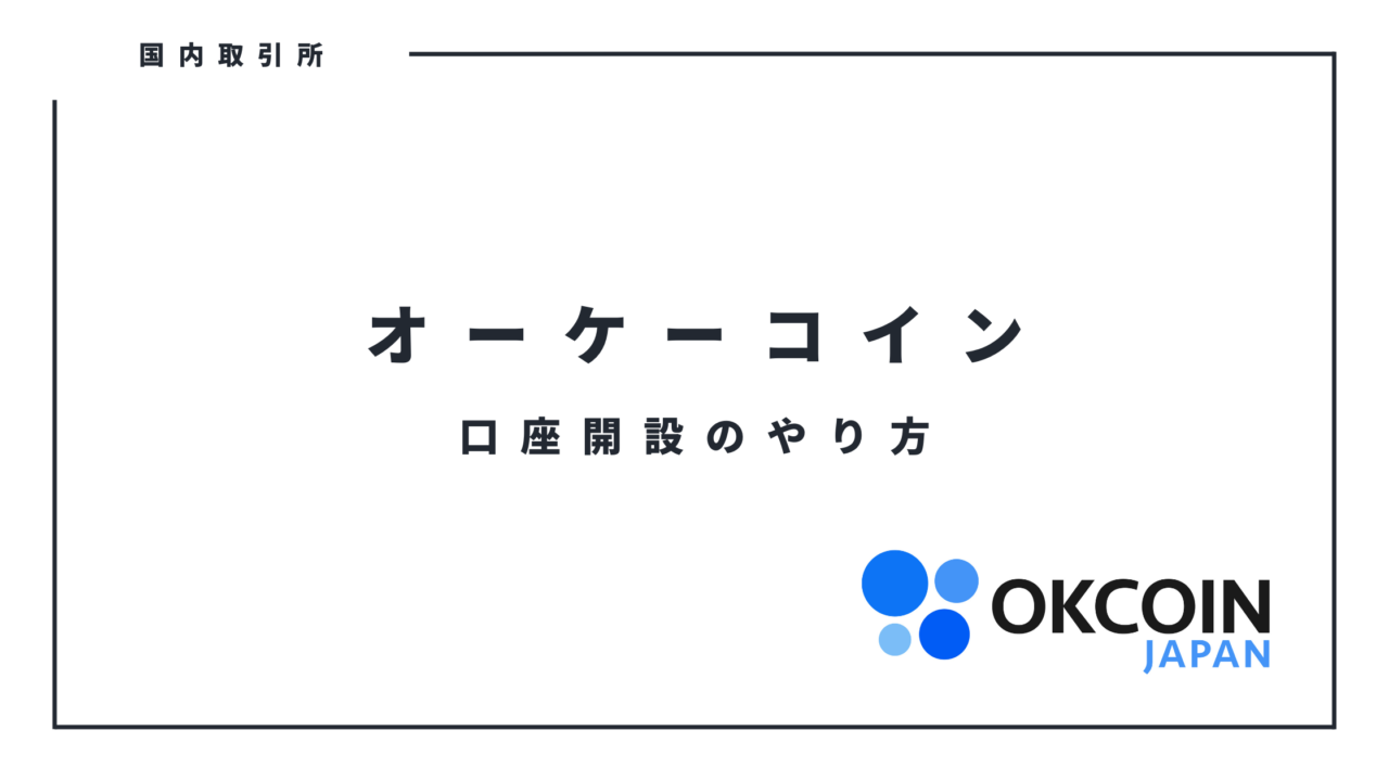OKCOIN/オーケーコインの口座開設と使い方【ビットコイン1,000円分もらえる】